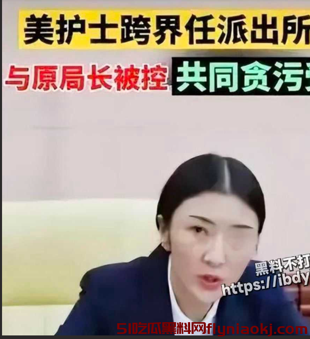 深度吃瓜！揭秘官场权色交易，这些女官员如何因私欲落马