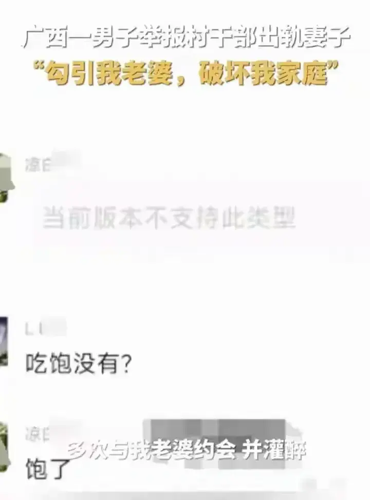 惊！南宁某村干部私情曝光，与已婚女聊天记录不堪入目